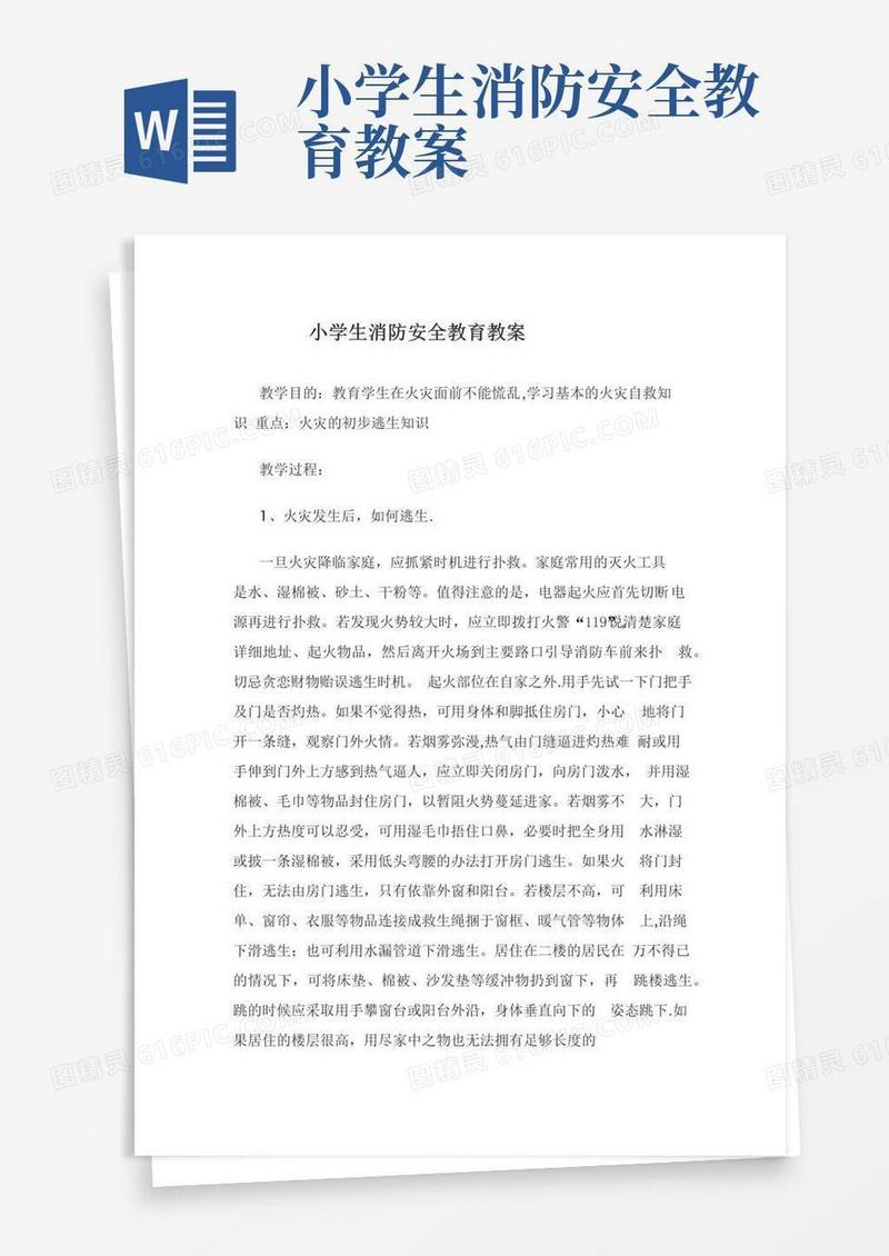 简洁的小学生消防安全教育教案