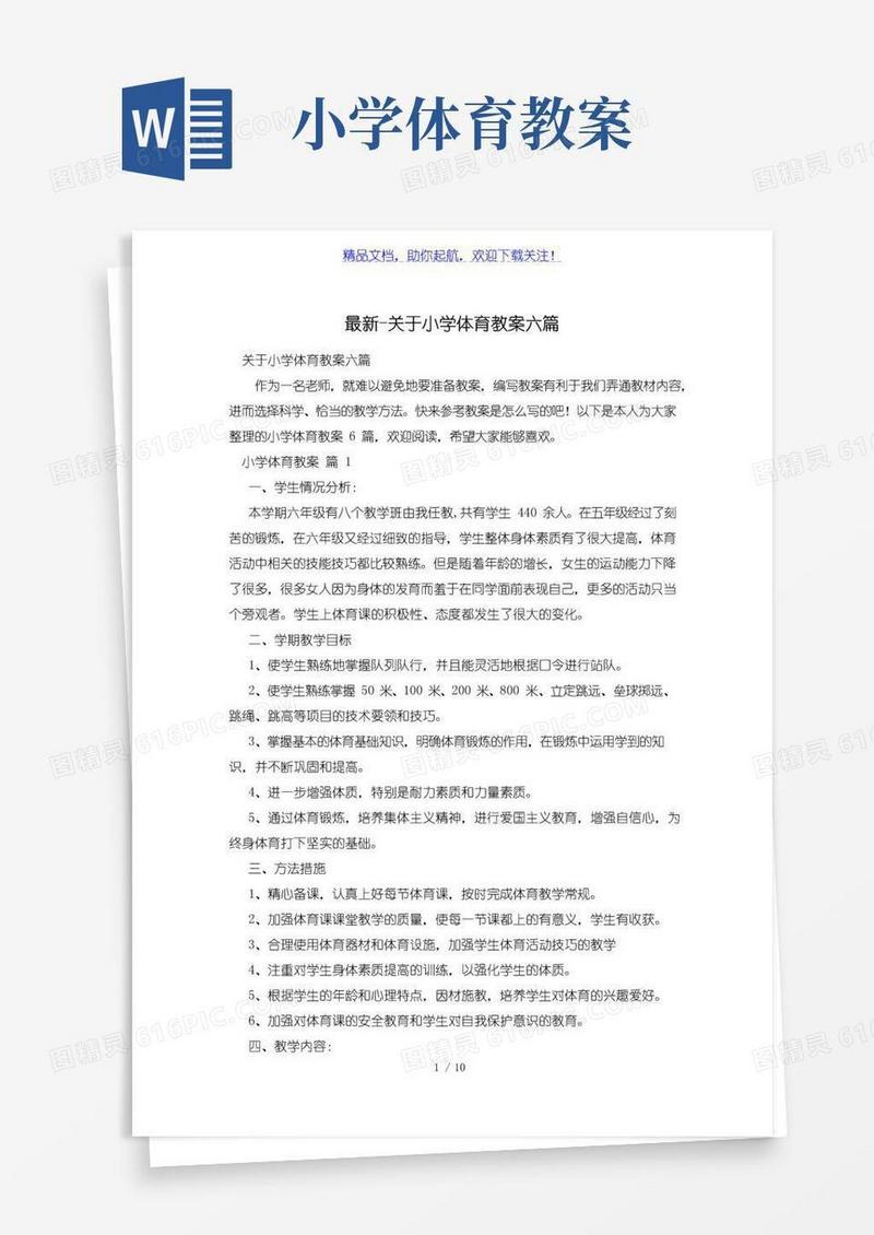 通用版关于小学体育教案六篇