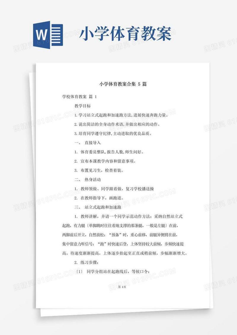简洁的小学体育教案合集5篇