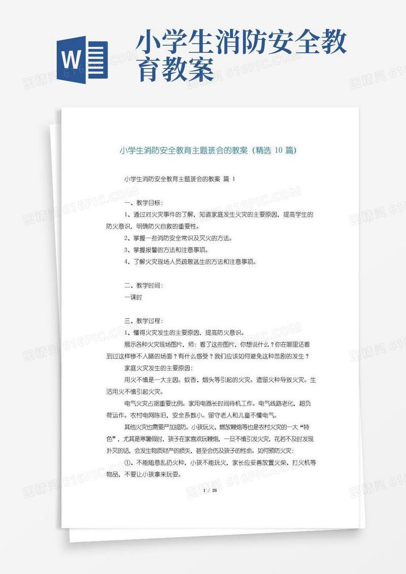 实用的小学生消防安全教育主题班会的教案(精选10篇)