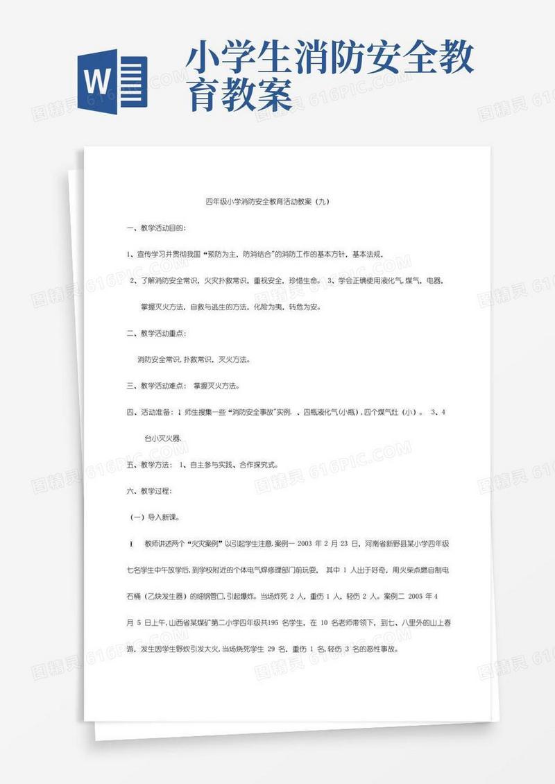 大气版小学消防安全教育活动教案