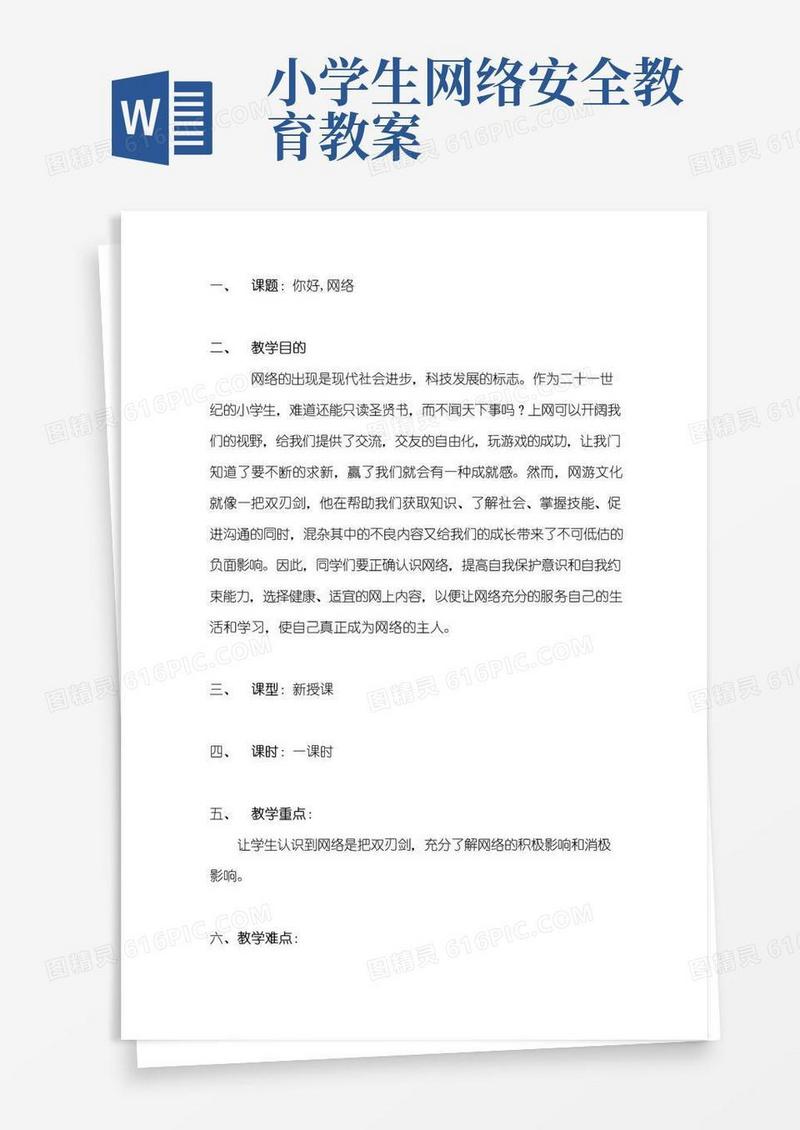 好用的小学网络安全教育教案