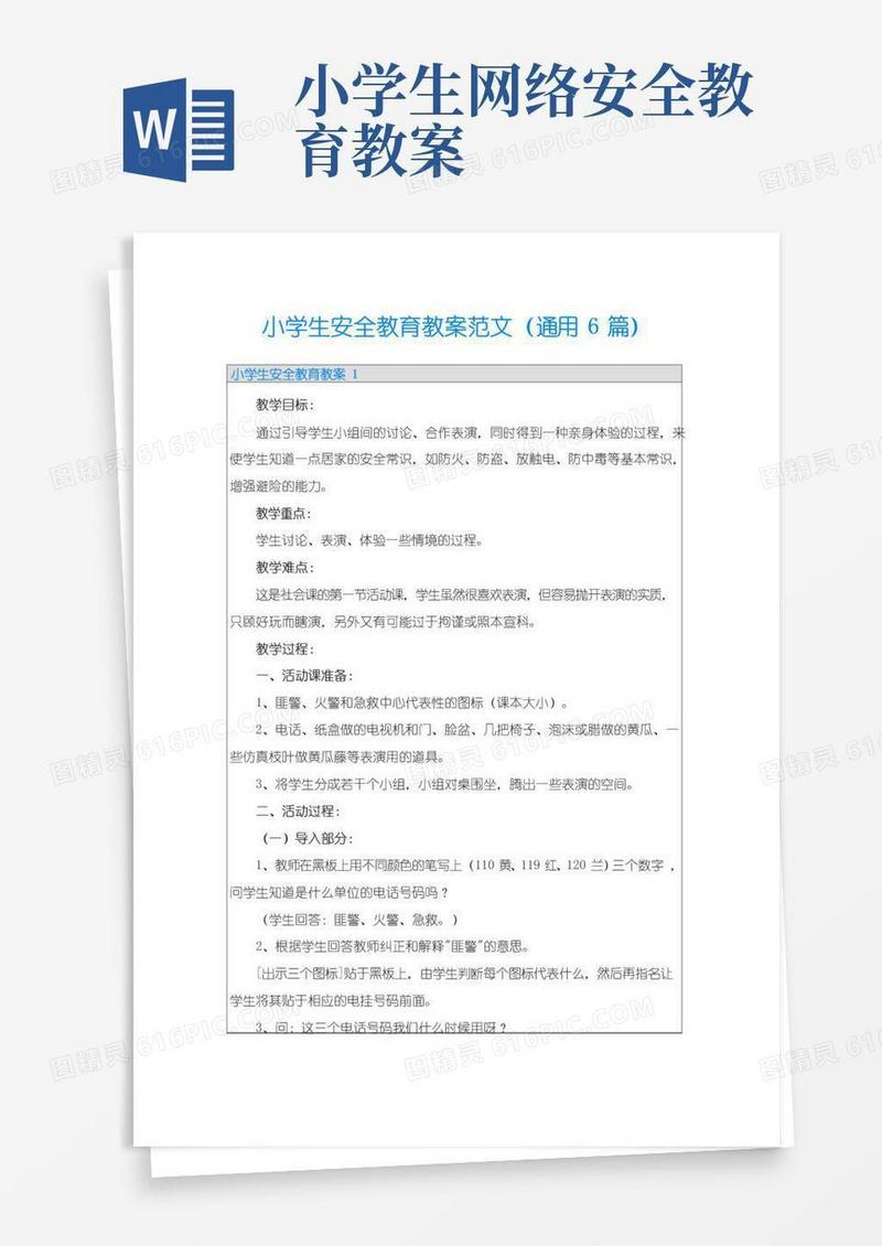 方便的小学生安全教育教案范文(通用6篇)