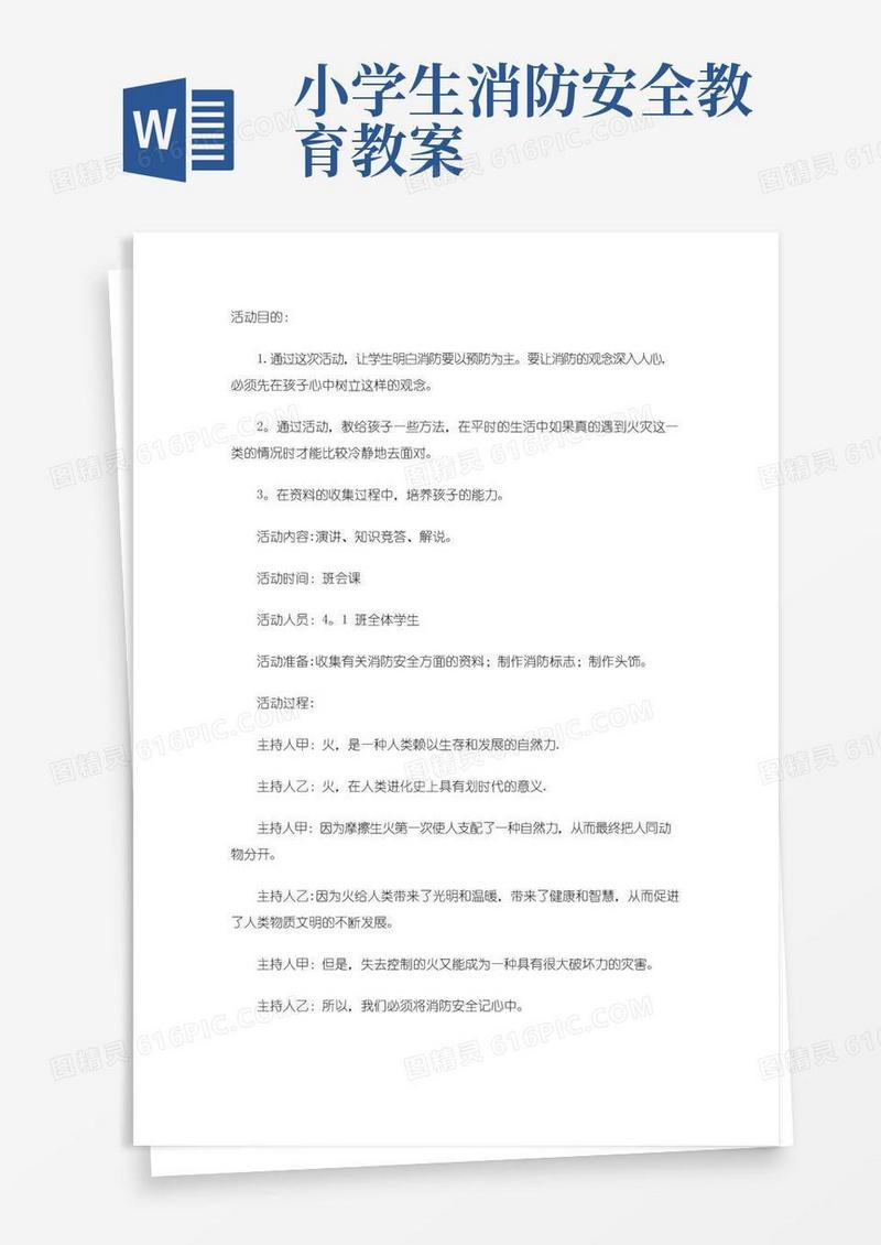 实用的小学生消防安全教育课教案