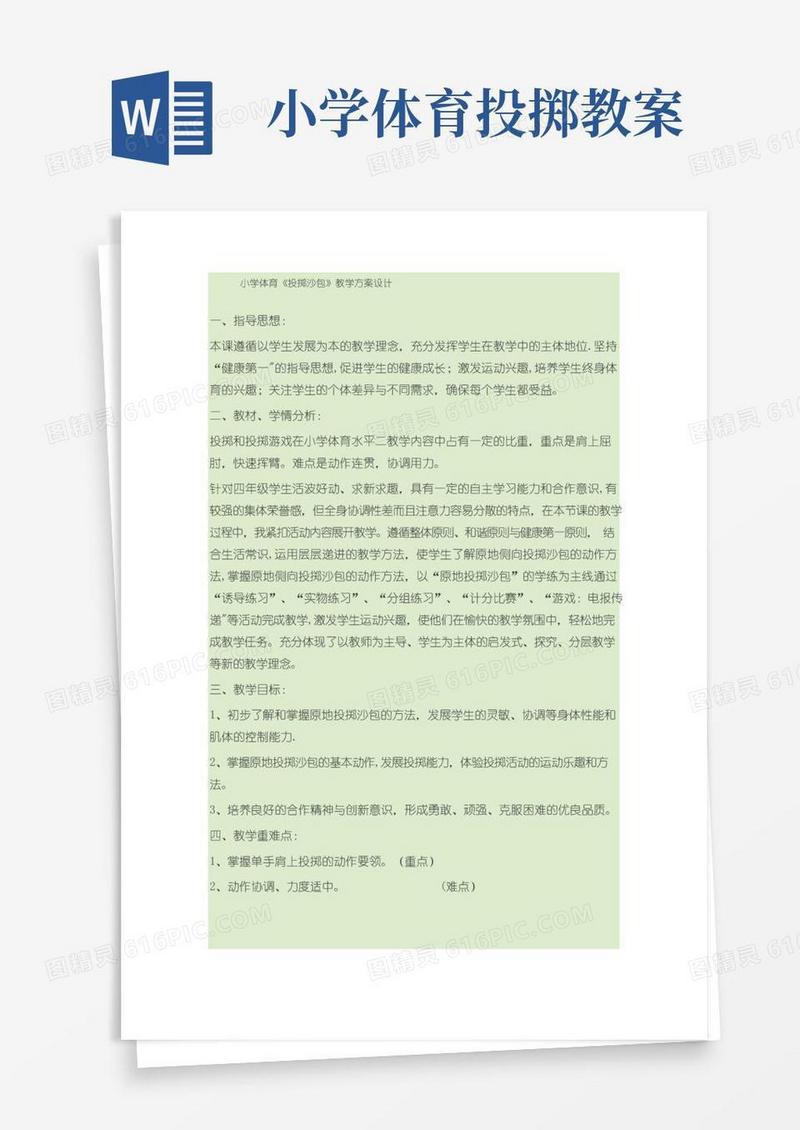 简易版小学体育《投掷沙包》教学方案设计