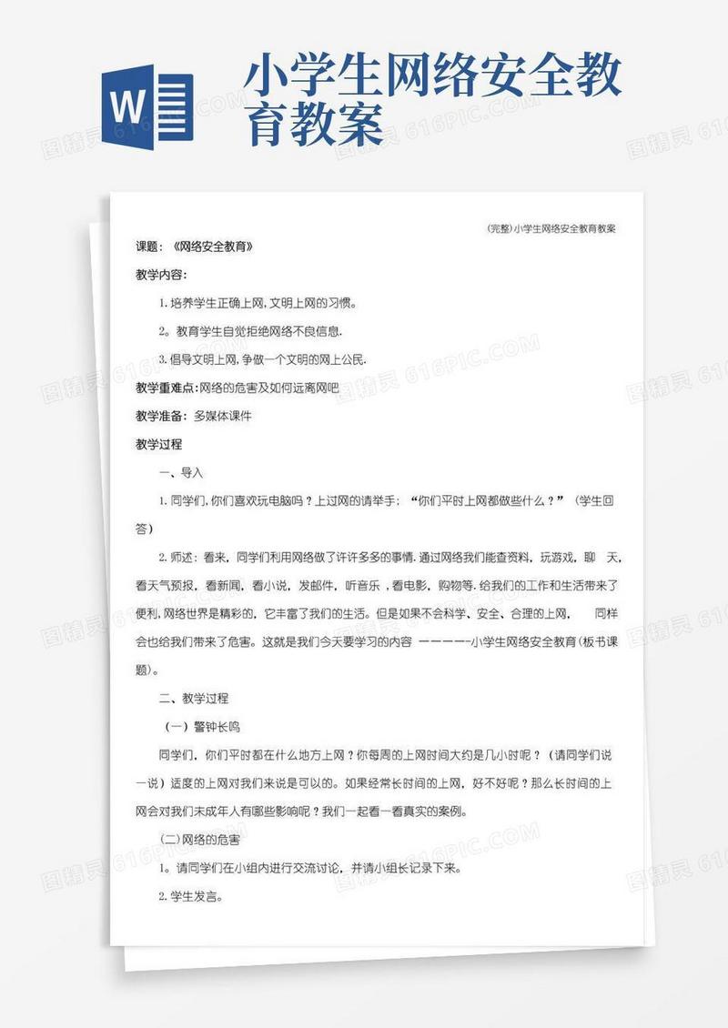 简洁的(完整)小学生网络安全教育教案