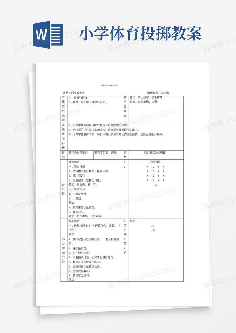 通用版小学体育投掷教案