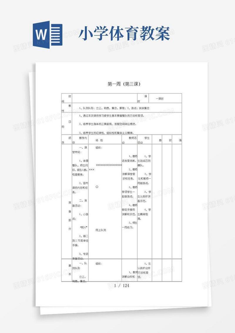 好用的小学体育教案