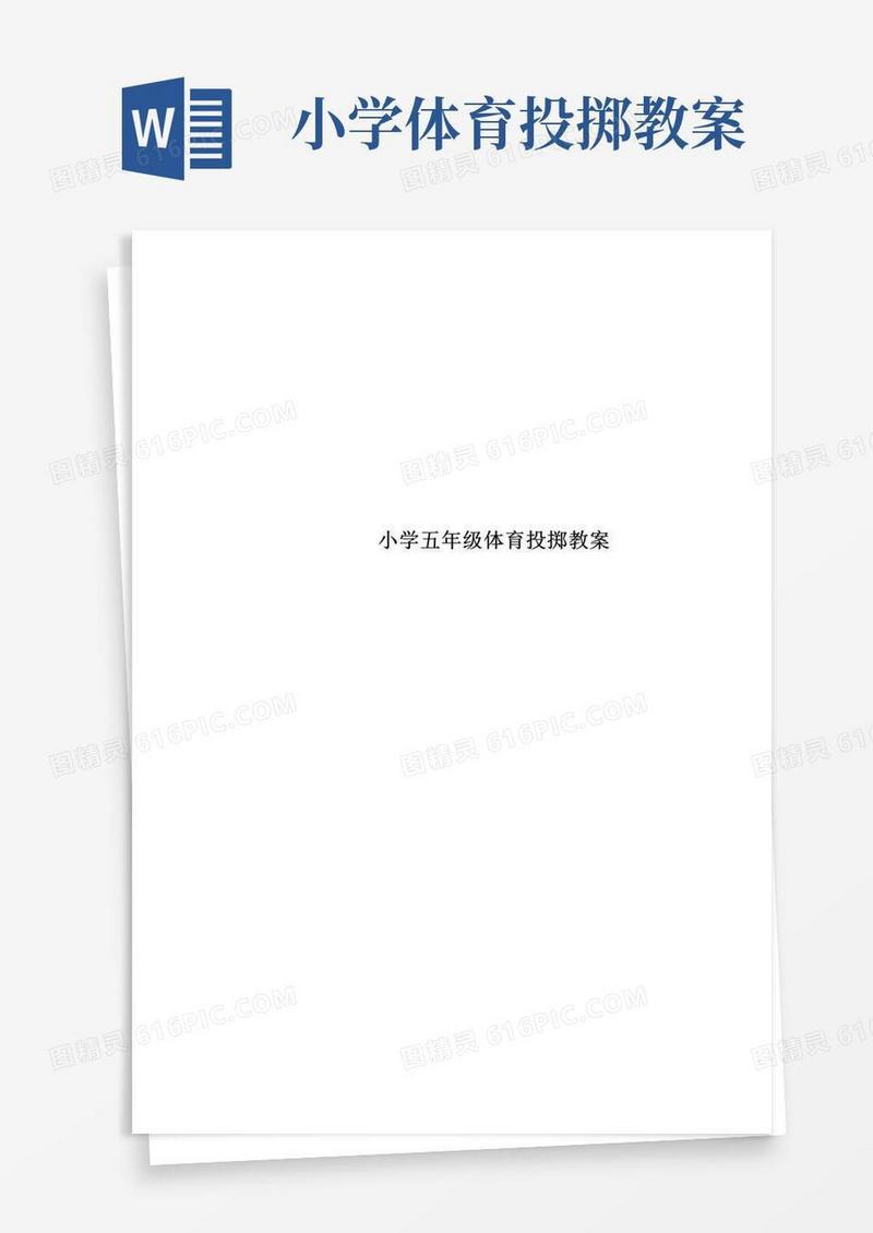 方便的小学五年级体育投掷教案(1)