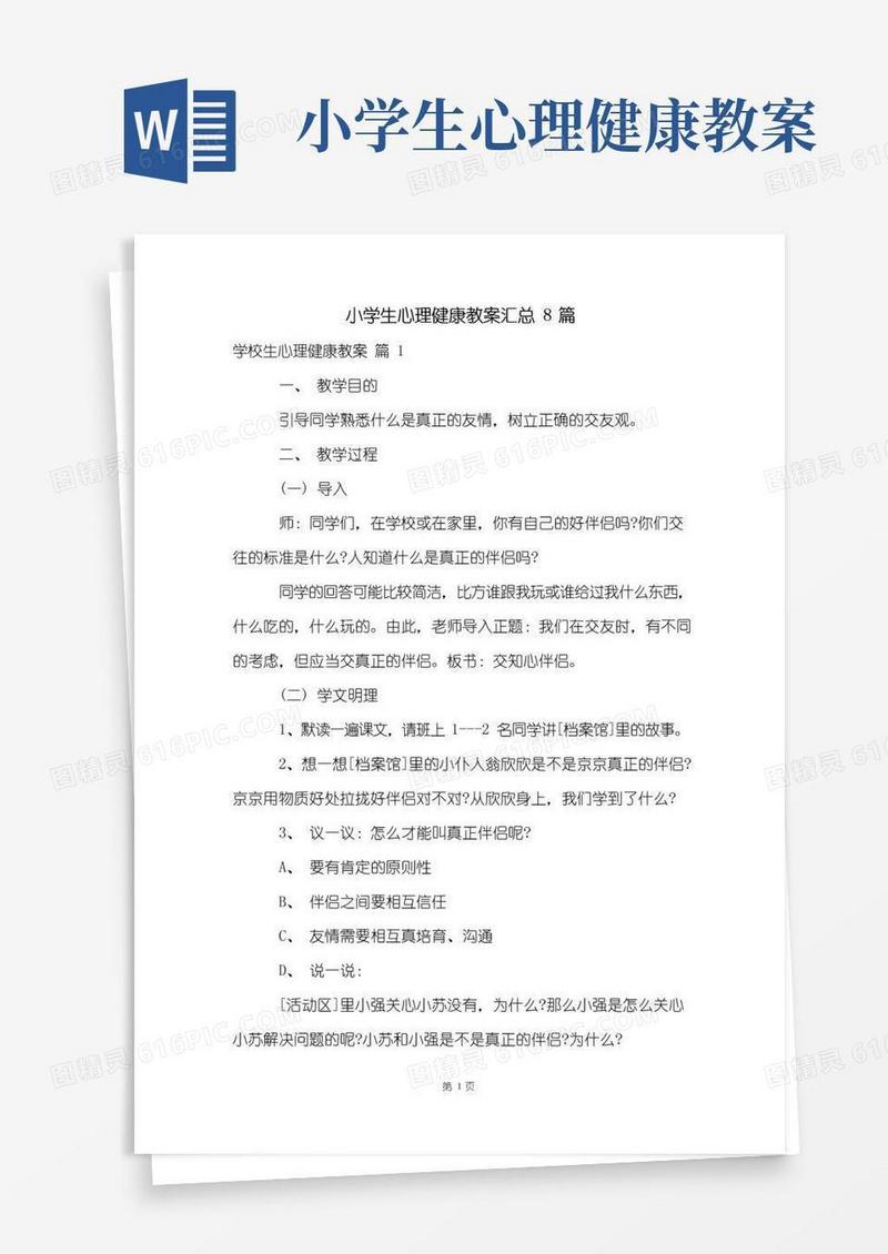 方便的小学生心理健康教案汇总8篇
