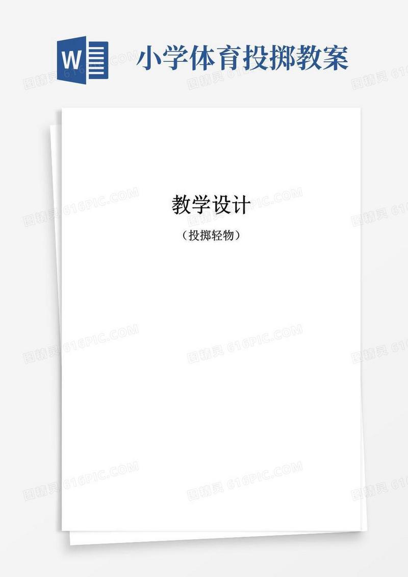 通用版小学体育《投掷轻物》教案