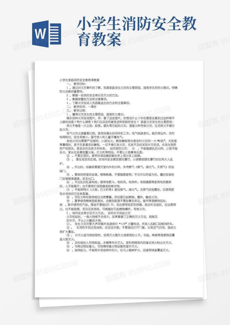 方便的小学生119消防安全教育课教案
