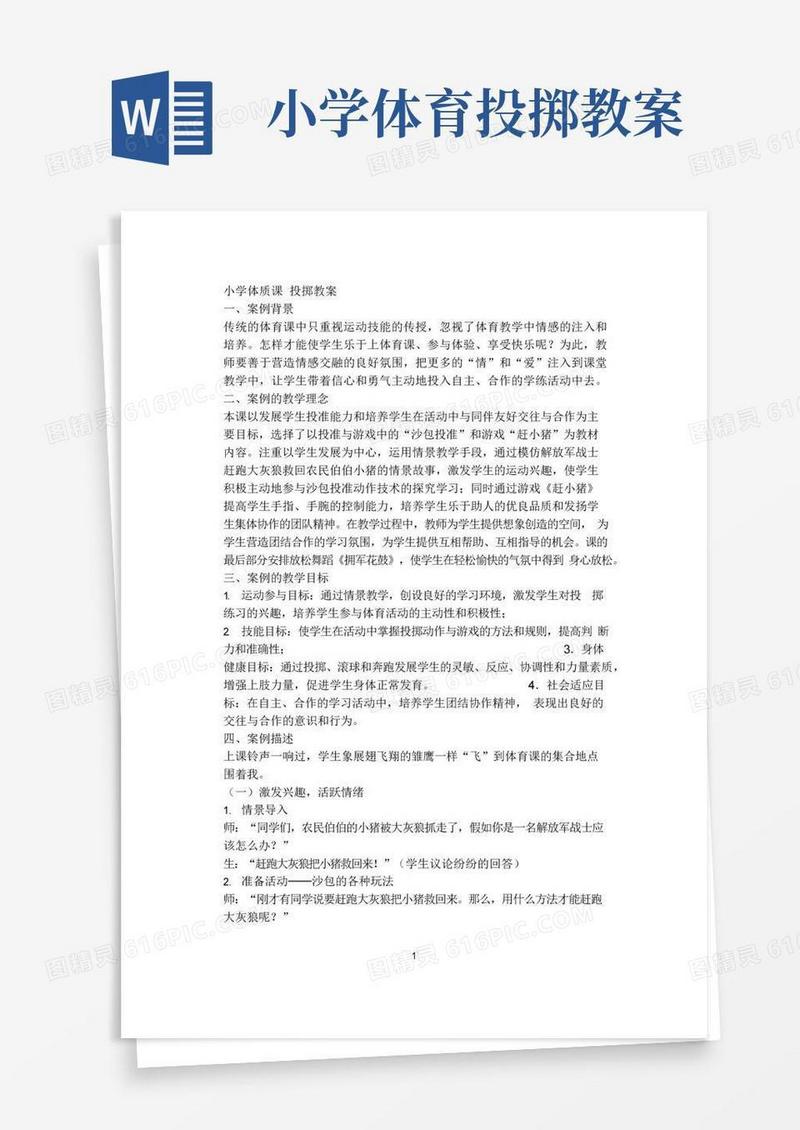 大气版小学体育优质课_投掷教案