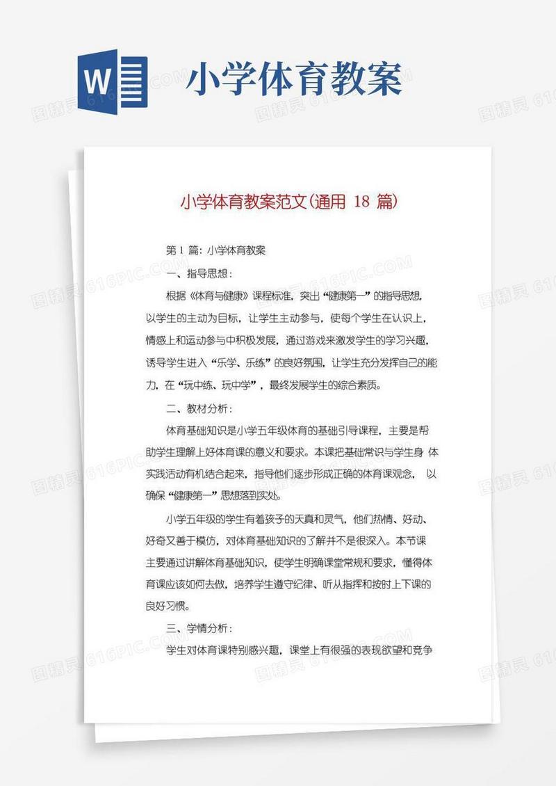 通用版小学体育教案范文(通用18篇)