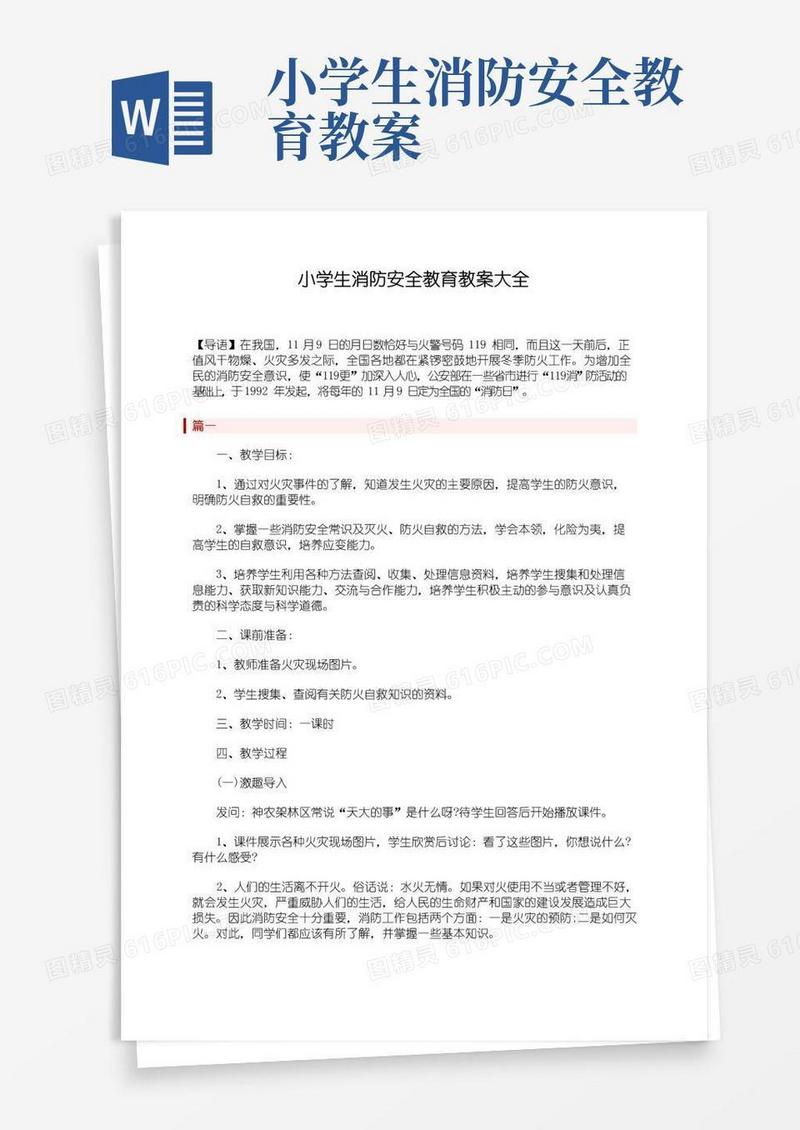 通用版小学生消防安全教育教案大全