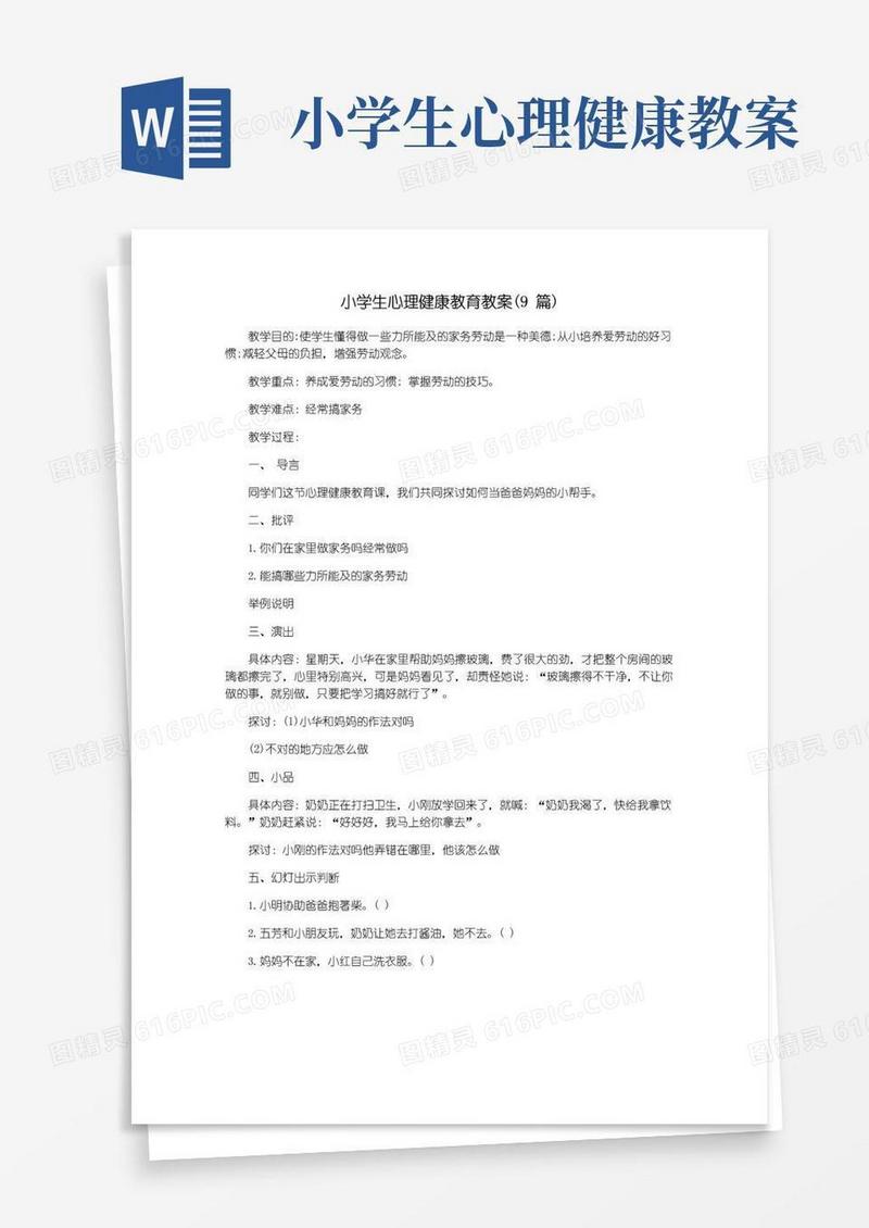 实用的小学生心理健康教育教案(9篇)