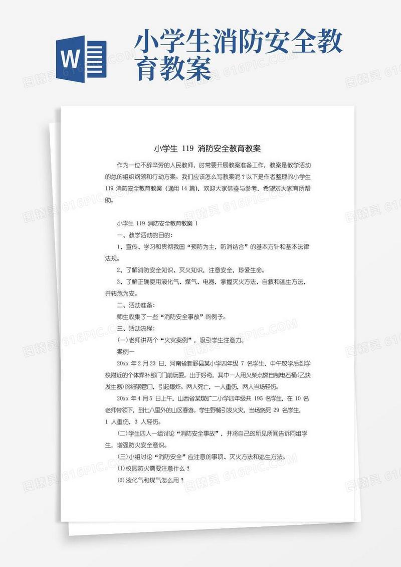 好用的小学生119消防安全教育教案