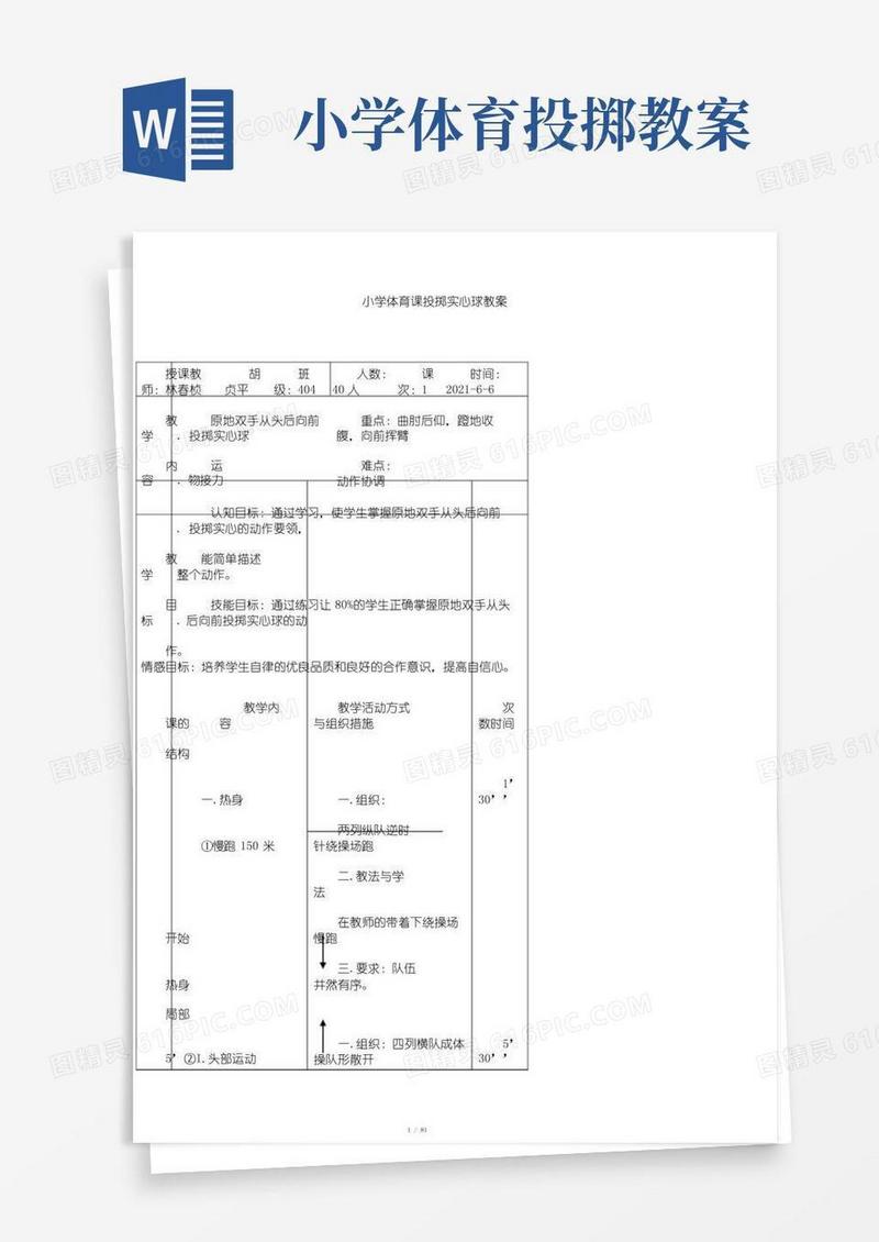 方便的小学体育课投掷实心球教案