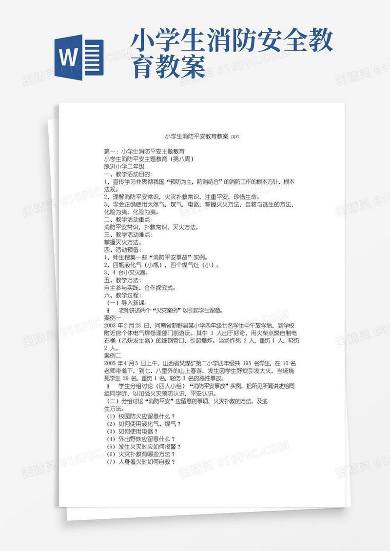 简洁的小学生消防安全教育教案ppt