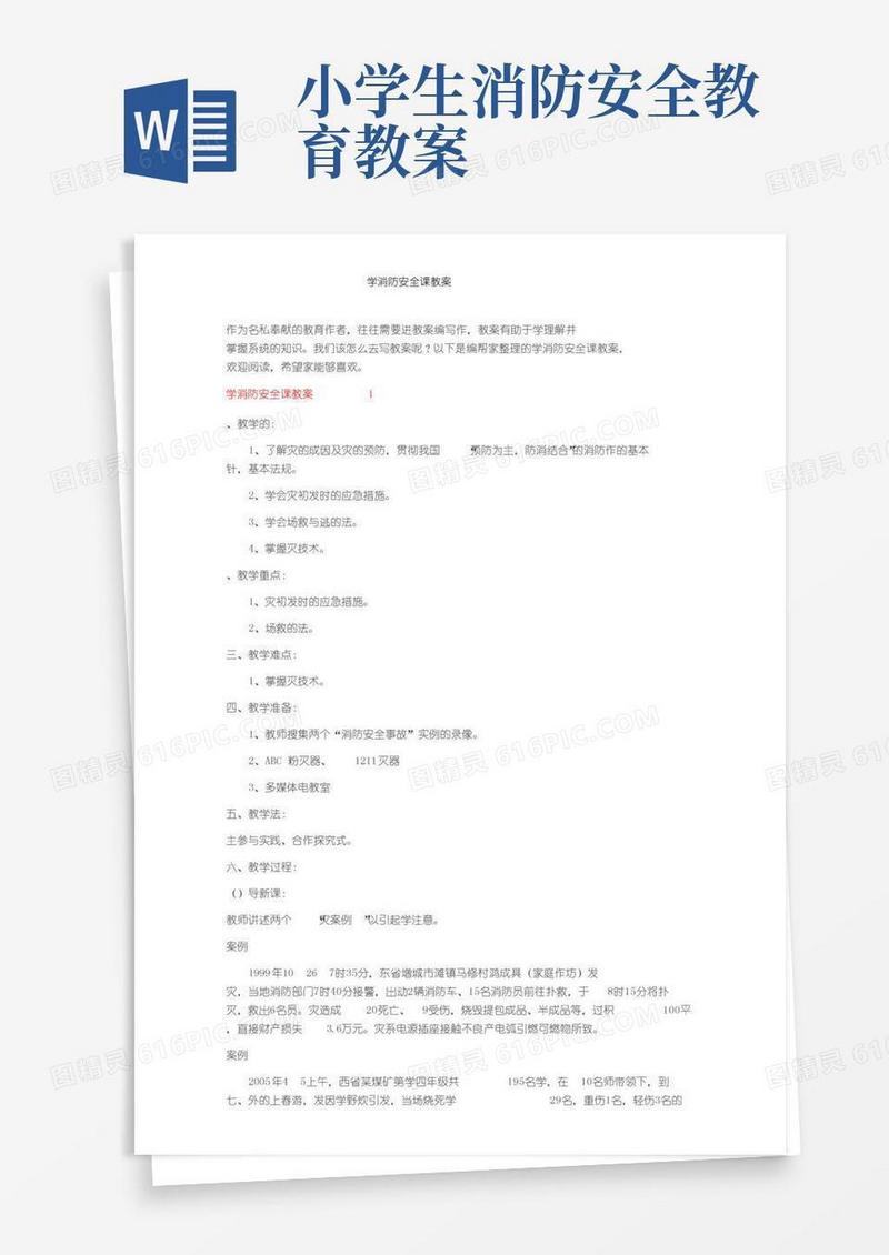 大气版小学生消防安全课教案