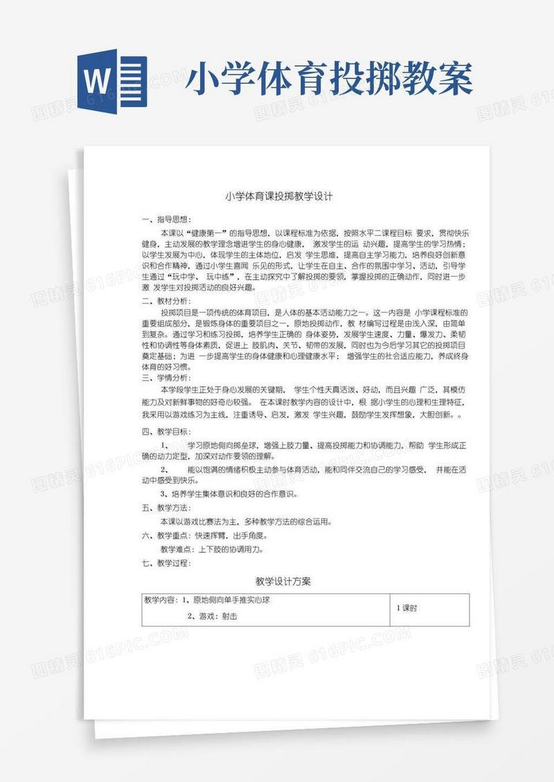 通用版小学体育课投掷教学设计