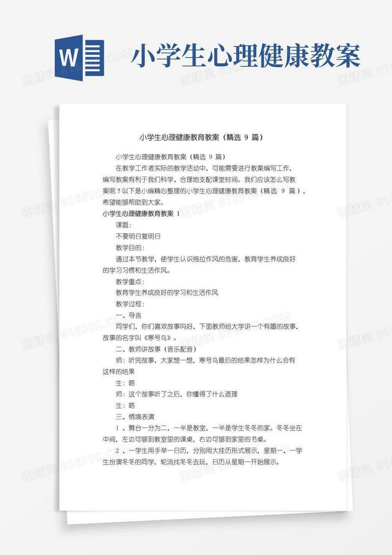 简洁的小学生心理健康教育教案（精选9篇）