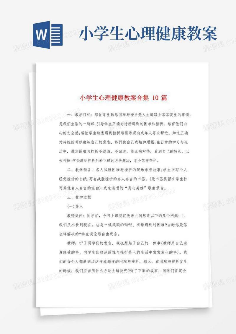 好用的小学生心理健康教案10篇