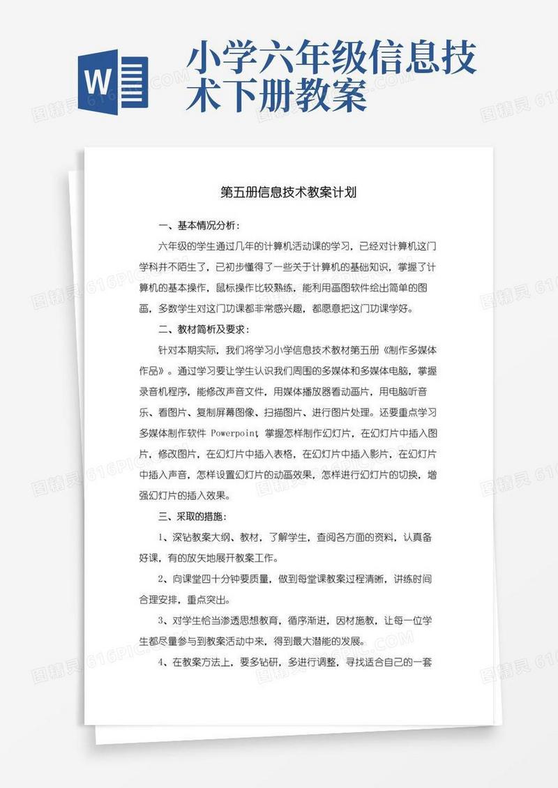 大气版六信息技术教案(二学期)教案
