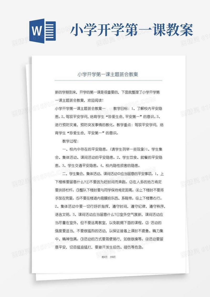 简易版小学开学第一课主题班会教案