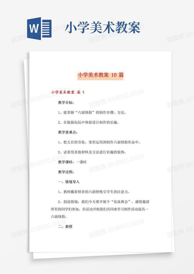 简洁的小学美术教案10篇