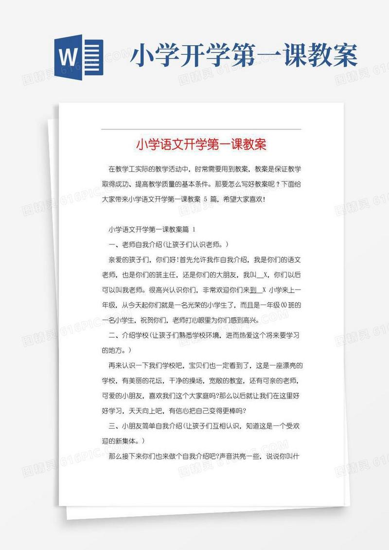好用的小学语文开学第一课教案