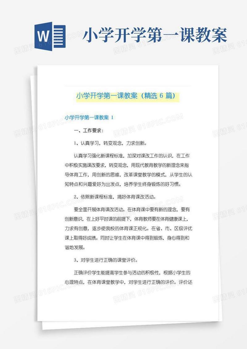 简易版小学开学第一课教案(精选6篇)