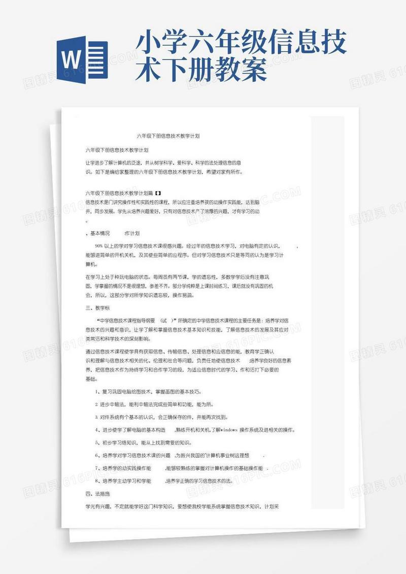 通用版六年级下册信息技术教学计划