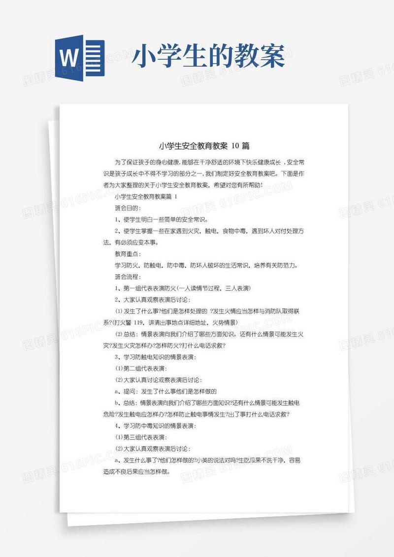 实用的小学生安全教育教案10篇
