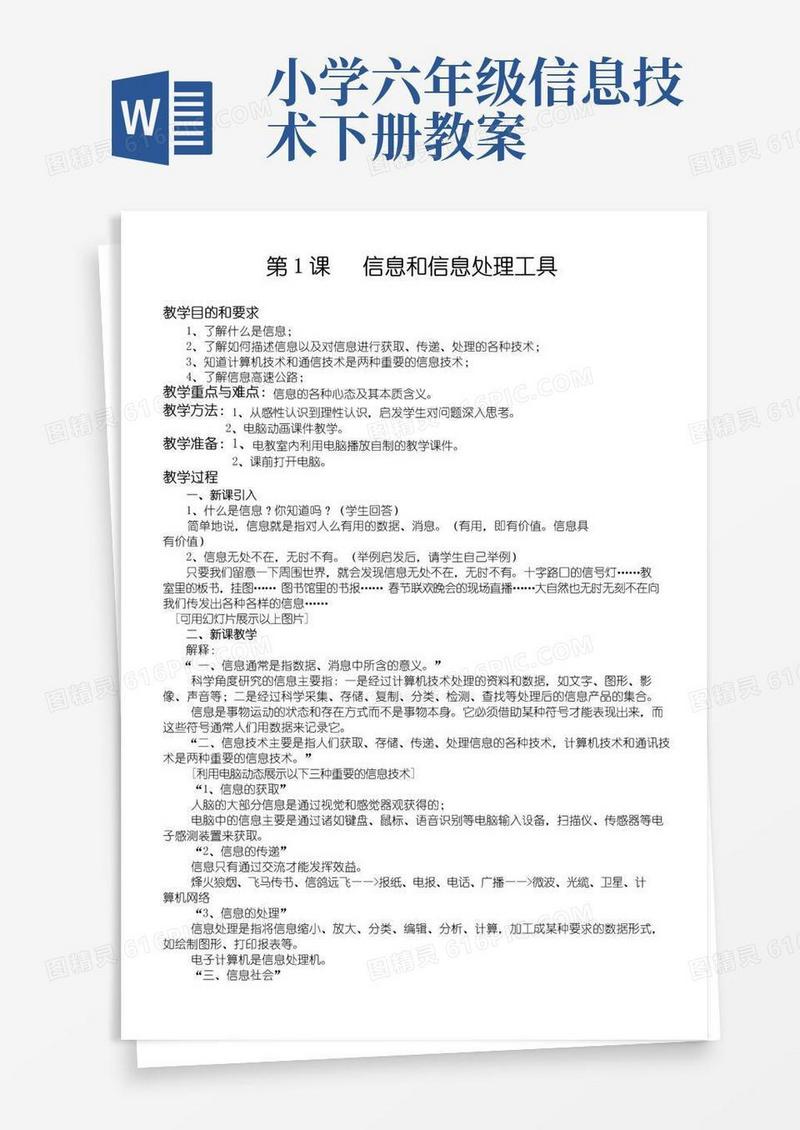 大气版小学六年级信息技术教案全集
