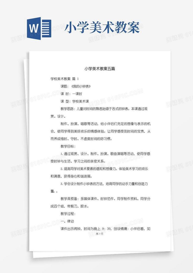 通用版小学美术教案五篇