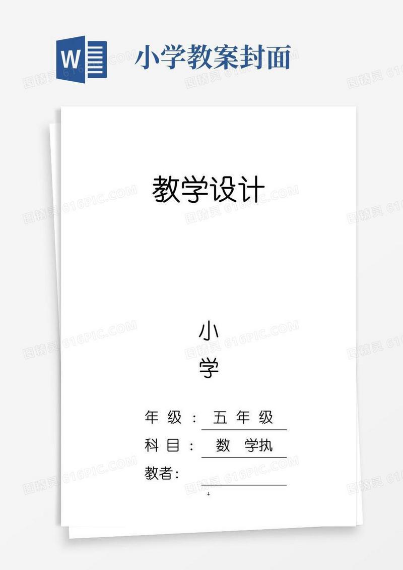 好用的北师大版小学五年级下册数学教案成稿(封面、计划、进度
