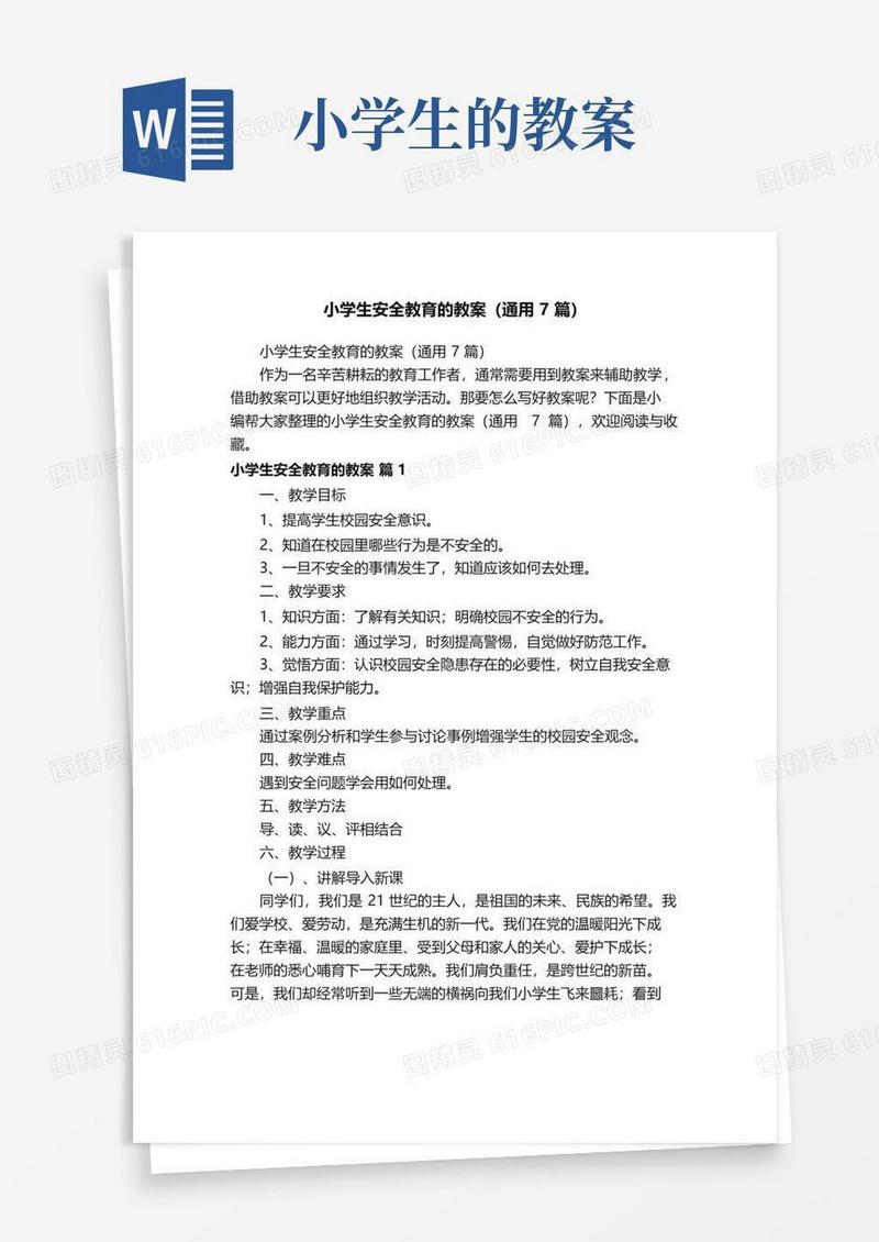 简洁的小学生安全教育的教案（通用7篇）