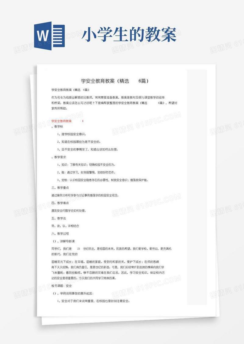 大气版小学安全教育教案（精选6篇）