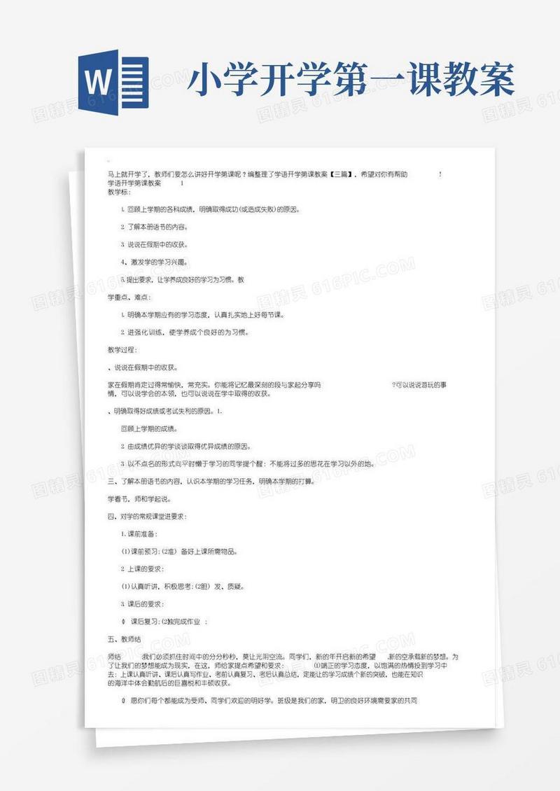 好用的小学语文开学第一课教案【三篇】