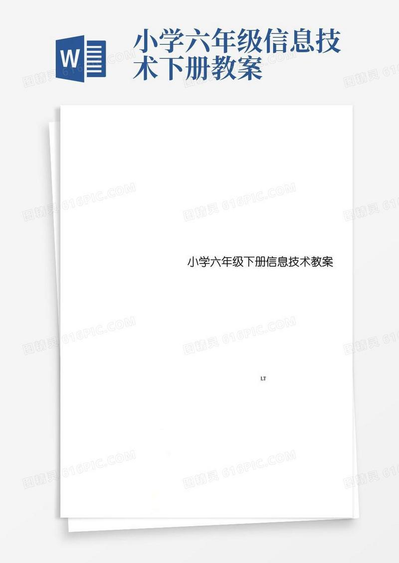 方便的小学六年级下册信息技术教案