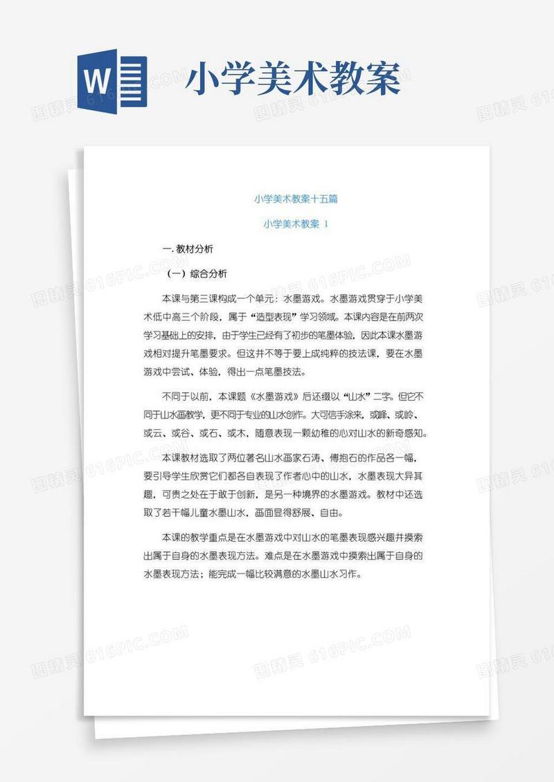 简洁的小学美术教案十五篇