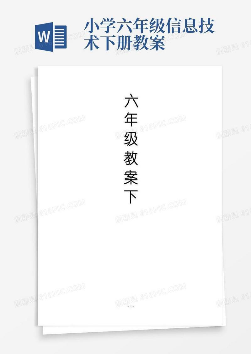 好用的西师版小学信息技术六年级下册教案全