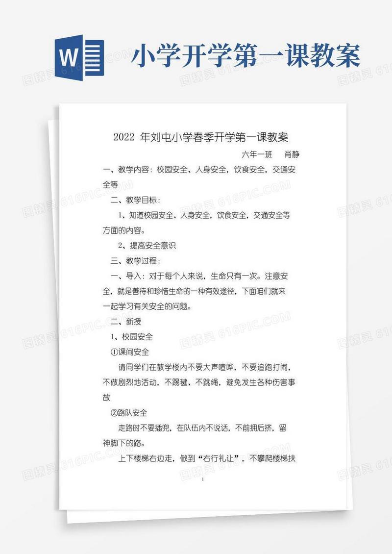 简洁的小学春季开学第一课教案