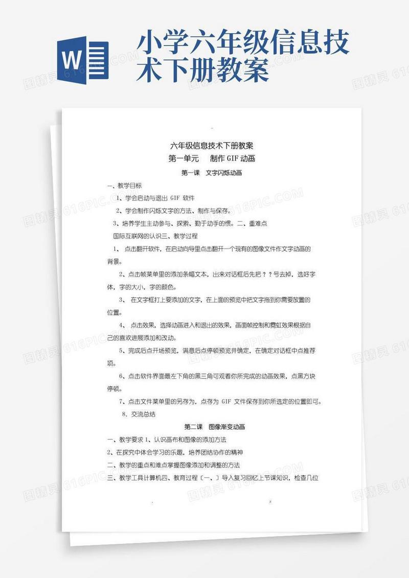 简易版六年级下册信息技术教案