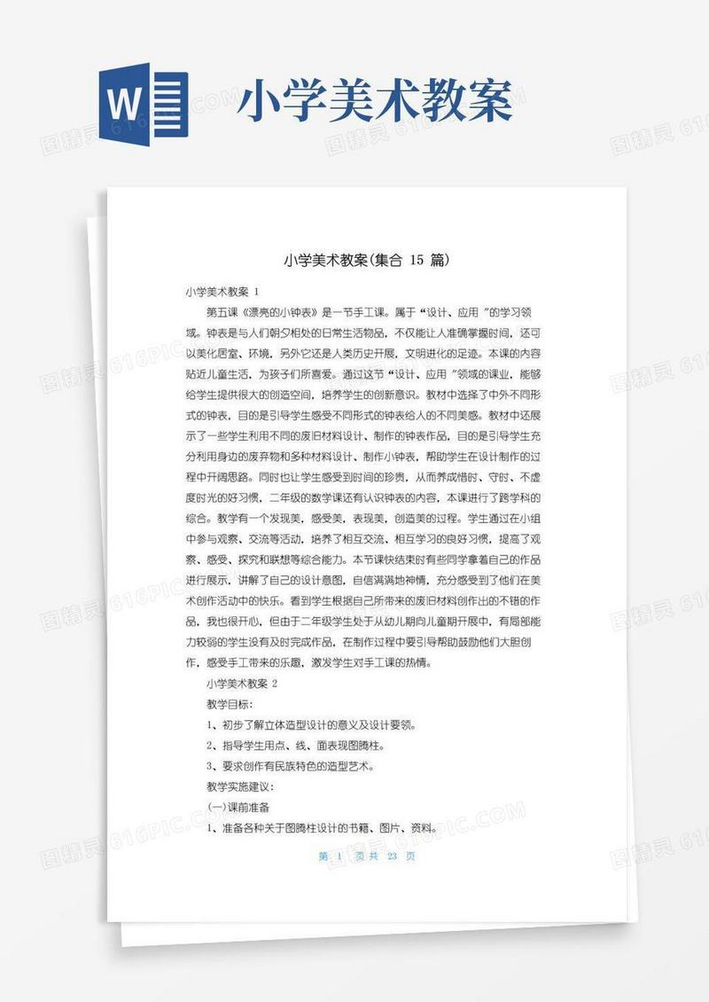 方便的小学美术教案(集合15篇)