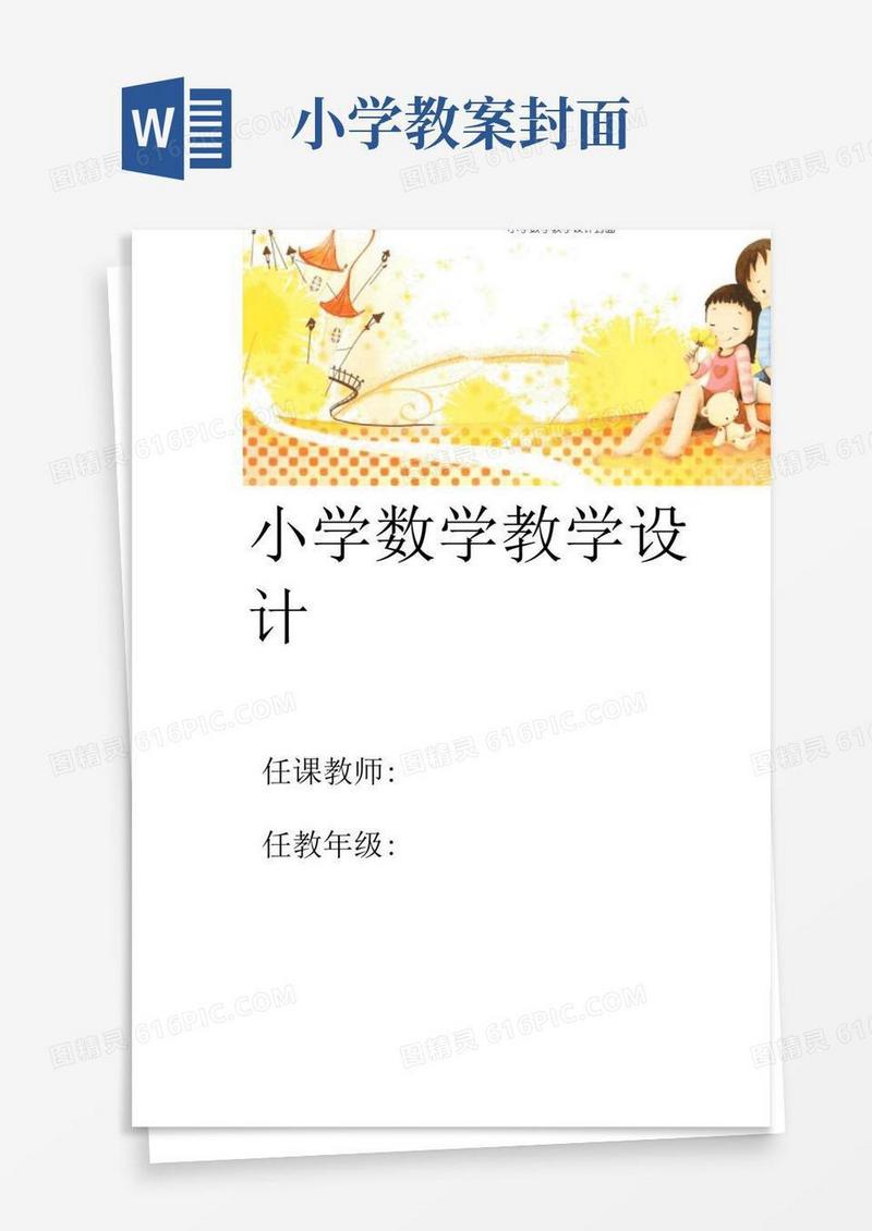 大气版小学数学教案封面(1)