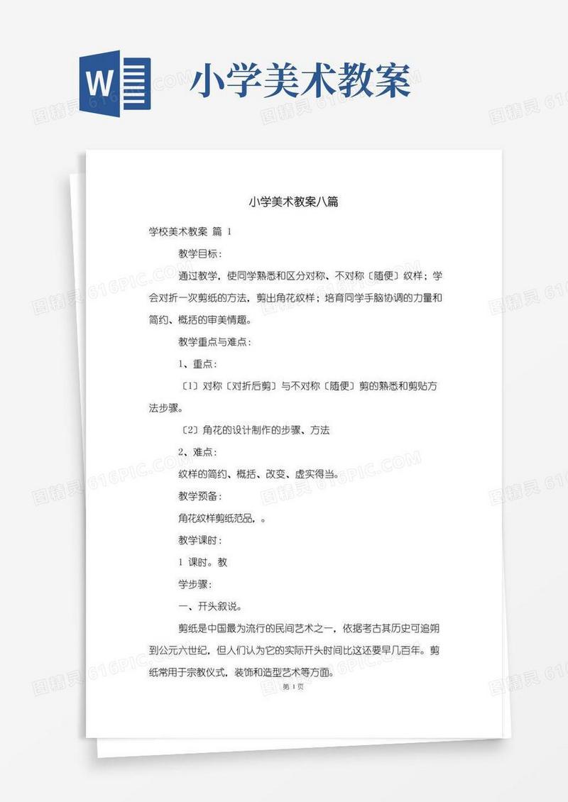 简洁的小学美术教案八篇