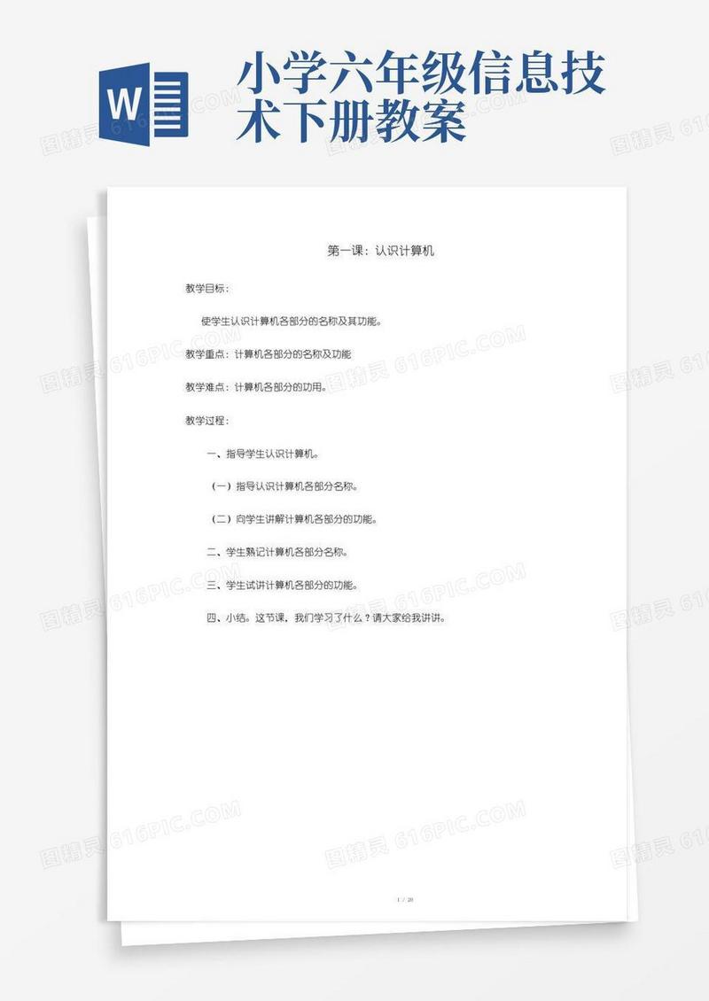 方便的小学六年级《信息技术》教案下册(全册)