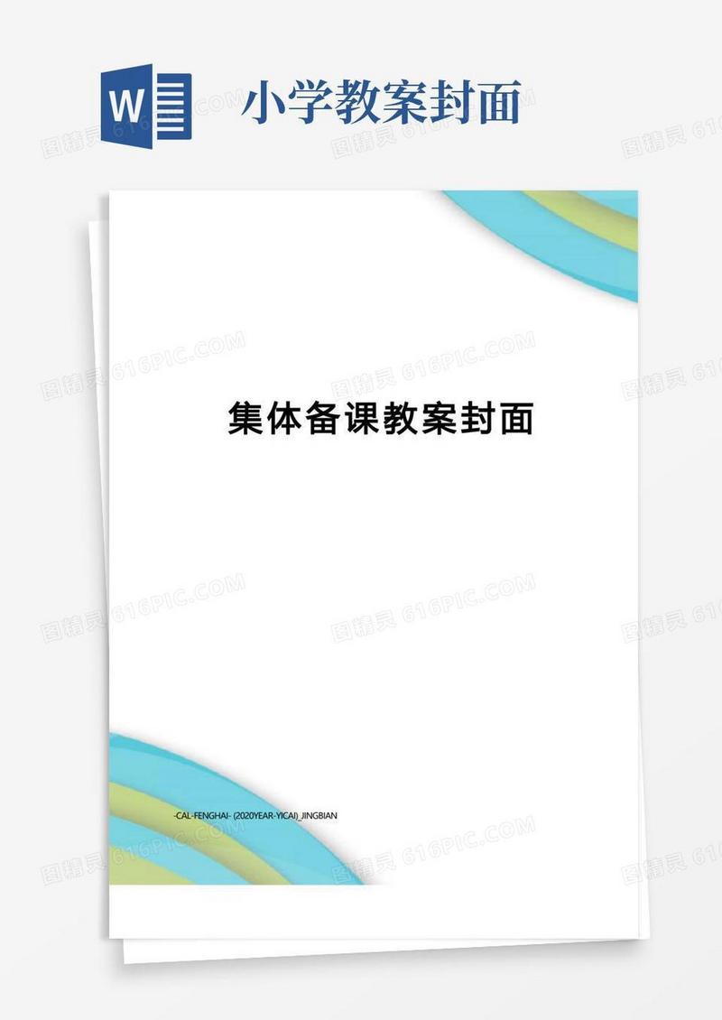 大气版集体备课教案封面(1)